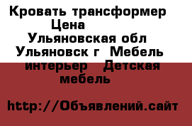 Кровать-трансформер › Цена ­ 7 500 - Ульяновская обл., Ульяновск г. Мебель, интерьер » Детская мебель   